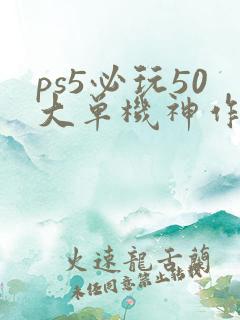 ps5必玩50大单机神作