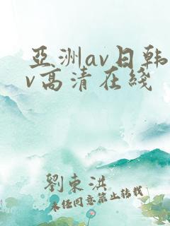 亚洲av日韩av高清在线