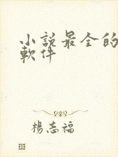 小说最全的听书软件