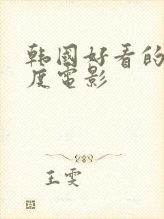 韩国好看的大尺度电影