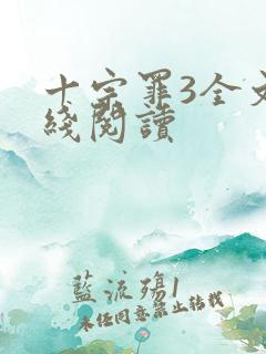 十宗罪3全文在线阅读