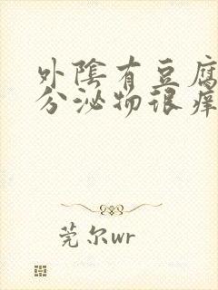 外阴有豆腐渣样分泌物很痒