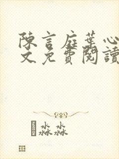 陈言庭叶心琳全文免费阅读