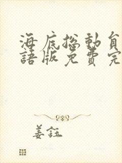 海底总动员2国语版免费完整版