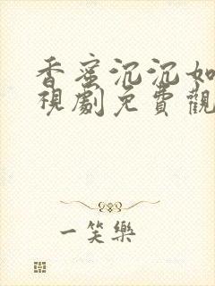 香蜜沉沉如霜电视剧免费观看