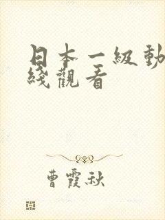 日本一级动漫在线观看