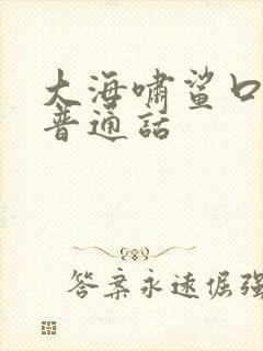 大海啸鲨口逃生普通话