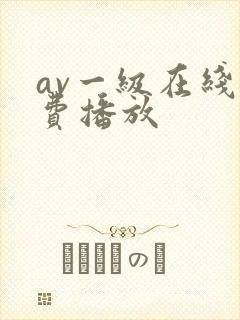 av一级在线免费播放