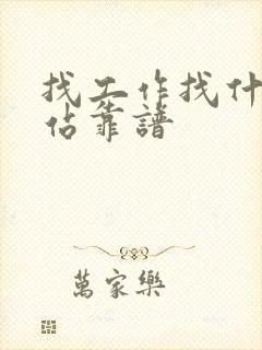 找工作找什么网站靠谱