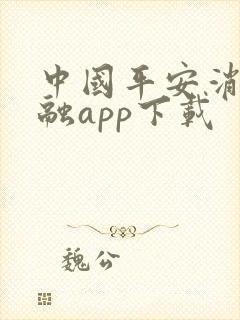 中国平安消费金融app下载