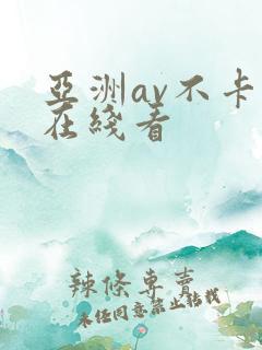 亚洲av不卡码在线看
