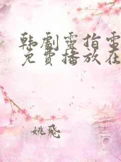 韩剧灵指电视剧免费播放在线观看