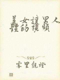 美女让男人摸下体的视频