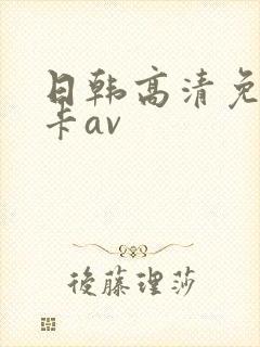 日韩高清免费不卡av