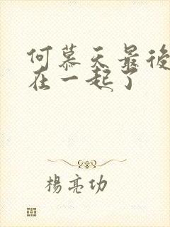 何慕天最后和谁在一起了