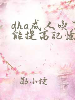 dha成人吃了能提高记忆力吗