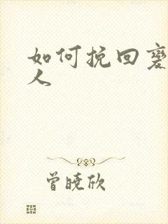 如何挽回变心男人