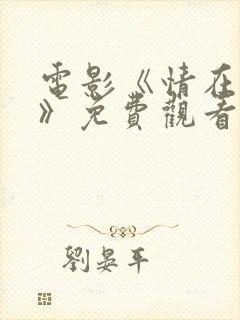 电影《情在路上》免费观看国语