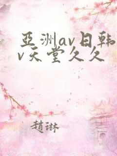 亚洲av日韩av天堂久久