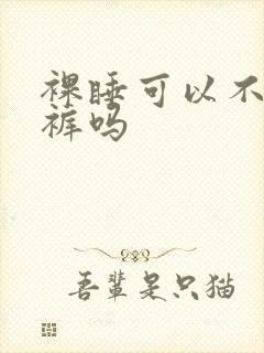 裸睡可以不穿内裤吗