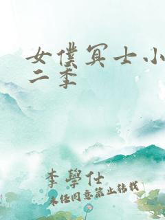 女仆冥士小姐第二季