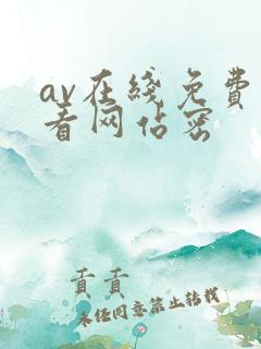 av在线免费观看网站密