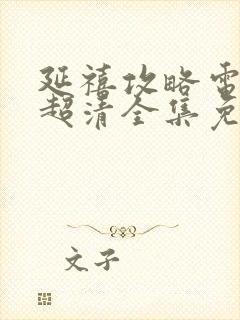 延禧攻略电视剧超清全集免费