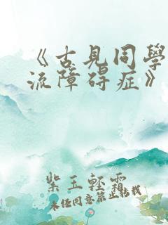 《古见同学有交流障碍症》动漫