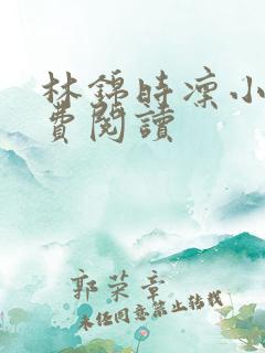 林锦时凛小说免费阅读