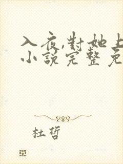 入夜,对她上瘾小说完整免费