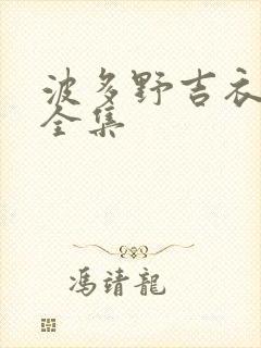 波多野吉衣av全集