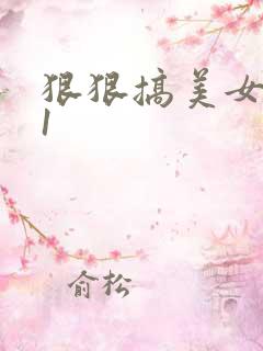 狠狠搞美女逼91