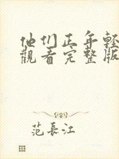 他们正年轻免费观看完整版国语高清在线