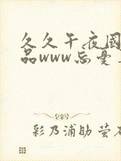 久久午夜国产精品www忘忧草