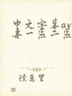 中文字幕av人妻一区二区三区四区