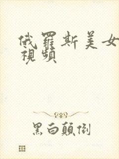 俄罗斯美女一级视频