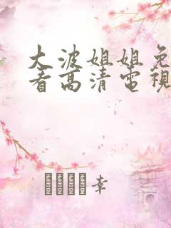 大波姐姐免费观看高清电视剧日剧网