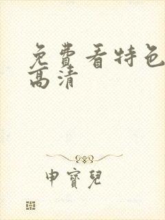 免费看特色大片高清