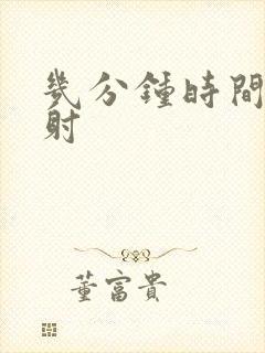 几分钟时间算早射