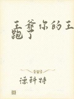 王爷你的王妃又跑了