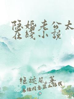 隐婚老公太神秘在线小说
