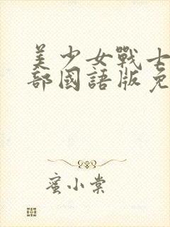 美少女战士第一部国语版免费