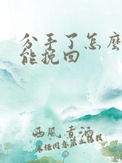 分手了怎么样才能挽回