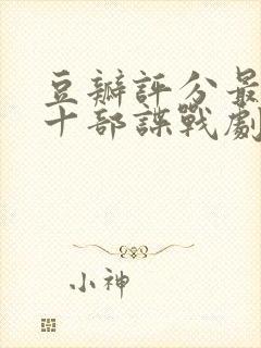 豆瓣评分最高的十部谍战剧