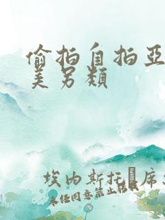 偷拍自拍亚洲欧美另类