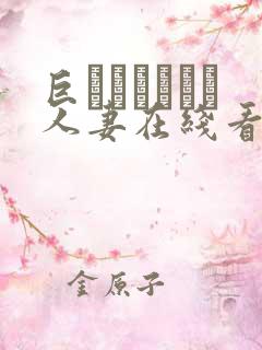 巨マラセックス人妻在线看