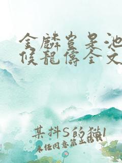 金麟岂是池中物候龙俦全文阅读