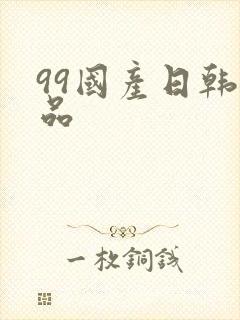 99国产日韩精品