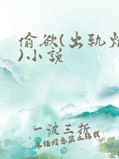 偷欲(出轨炮h)小说