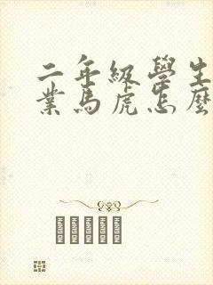 二年级学生做作业马虎怎么办